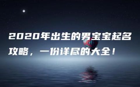 2020年出生的男宝宝起名攻略，一份详尽的大全！