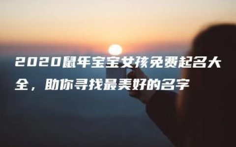 2020鼠年宝宝女孩免费起名大全，助你寻找最美好的名字