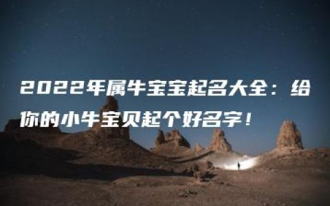 2022年属牛宝宝起名大全：给你的小牛宝贝起个好名字！