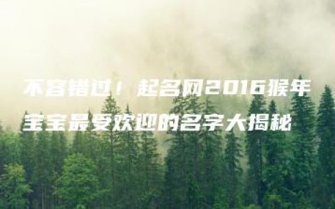 不容错过！起名网2016猴年宝宝最受欢迎的名字大揭秘