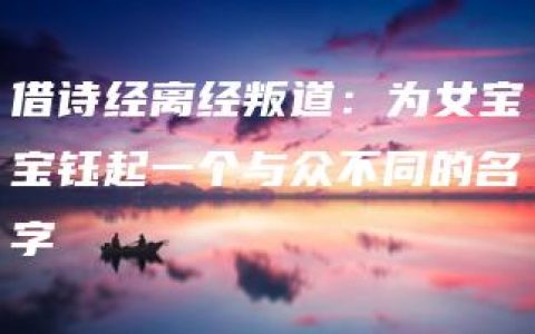 借诗经离经叛道：为女宝宝钰起一个与众不同的名字