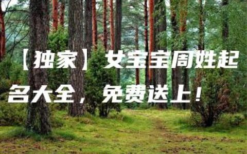 【独家】女宝宝周姓起名大全，免费送上！