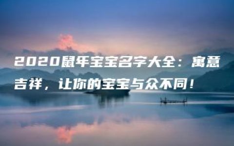 2020鼠年宝宝名字大全：寓意吉祥，让你的宝宝与众不同！