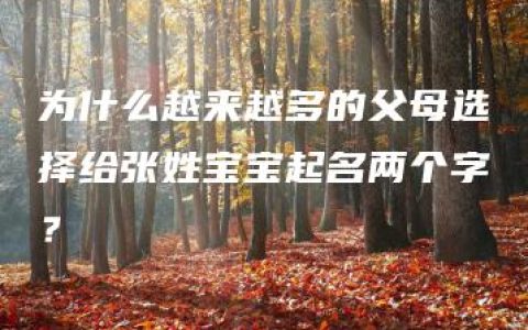 为什么越来越多的父母选择给张姓宝宝起名两个字？