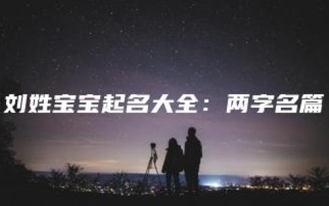 刘姓宝宝起名大全：两字名篇