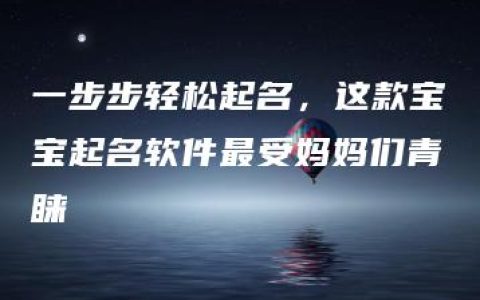 一步步轻松起名，这款宝宝起名软件最受妈妈们青睐