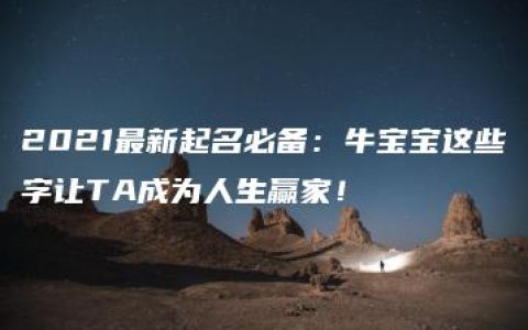 2021最新起名必备：牛宝宝这些字让TA成为人生赢家！