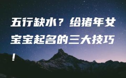 五行缺水？给猪年女宝宝起名的三大技巧！