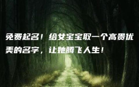 免费起名！给女宝宝取一个高贵优美的名字，让她腾飞人生！