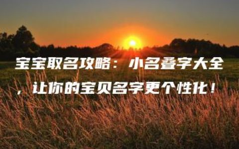 宝宝取名攻略：小名叠字大全，让你的宝贝名字更个性化！