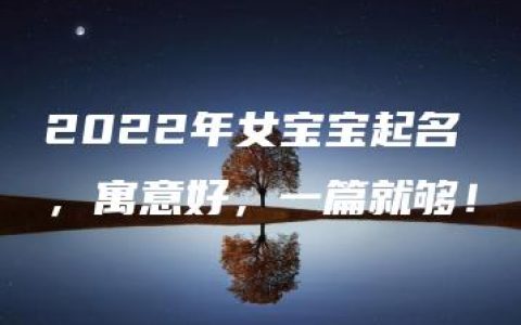 2022年女宝宝起名，寓意好，一篇就够！