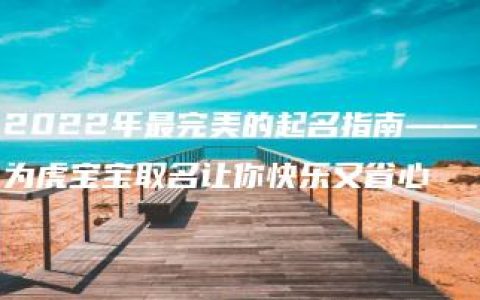 2022年最完美的起名指南——为虎宝宝取名让你快乐又省心