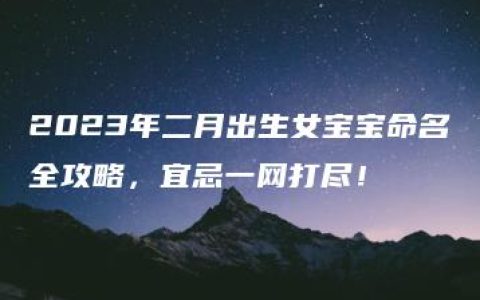 2023年二月出生女宝宝命名全攻略，宜忌一网打尽！