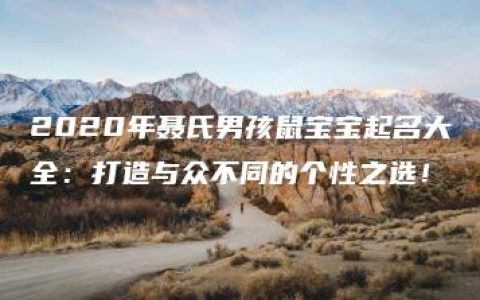 2020年聂氏男孩鼠宝宝起名大全：打造与众不同的个性之选！