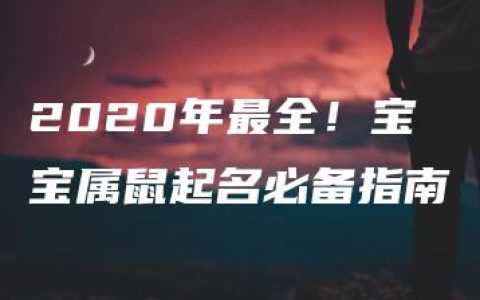 2020年最全！宝宝属鼠起名必备指南