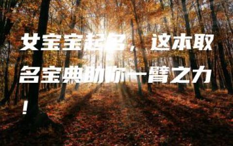 女宝宝起名，这本取名宝典助你一臂之力！