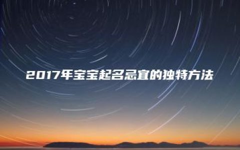 2017年宝宝起名忌宜的独特方法