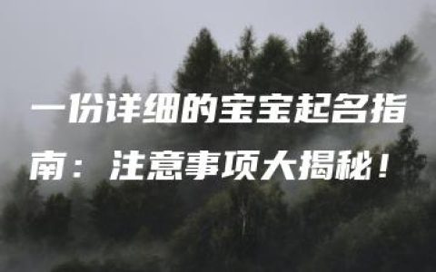 一份详细的宝宝起名指南：注意事项大揭秘！