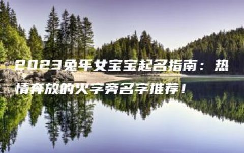 2023兔年女宝宝起名指南：热情奔放的火字旁名字推荐！