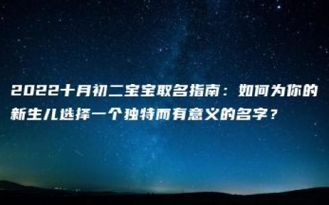 2022十月初二宝宝取名指南：如何为你的新生儿选择一个独特而有意义的名字？