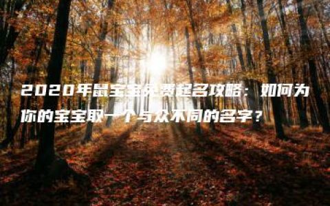 2020年鼠宝宝免费起名攻略：如何为你的宝宝取一个与众不同的名字？