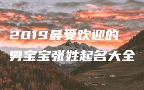 2019最受欢迎的男宝宝张姓起名大全