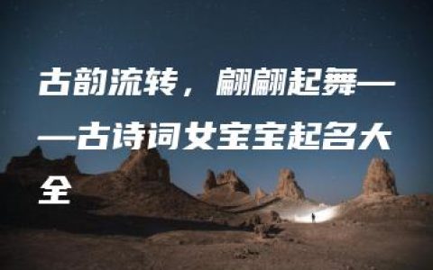 古韵流转，翩翩起舞——古诗词女宝宝起名大全