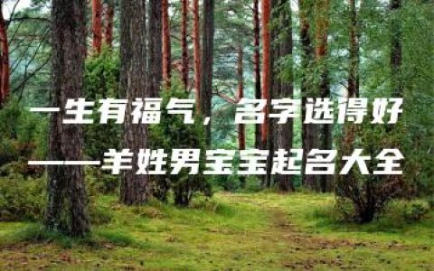 一生有福气，名字选得好——羊姓男宝宝起名大全