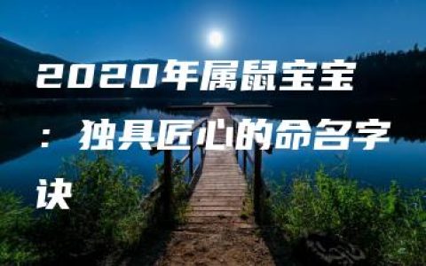 2020年属鼠宝宝：独具匠心的命名字诀