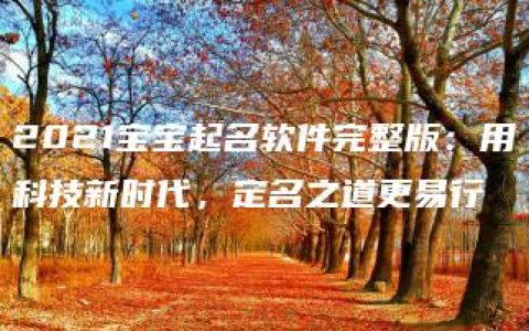 2021宝宝起名软件完整版：用科技新时代，定名之道更易行