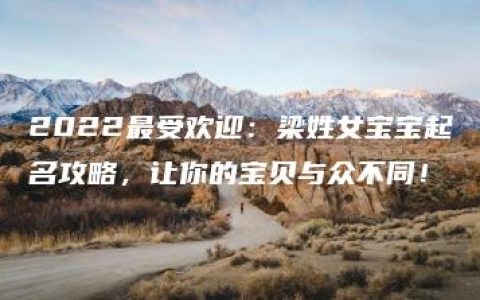 2022最受欢迎：梁姓女宝宝起名攻略，让你的宝贝与众不同！