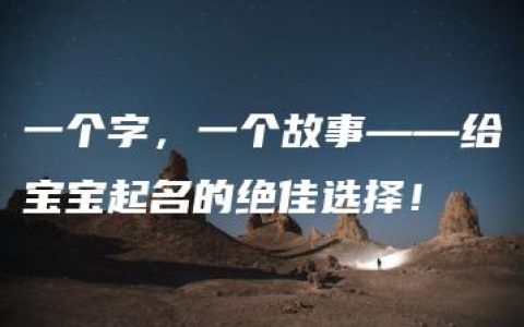 一个字，一个故事——给宝宝起名的绝佳选择！