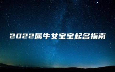 2022属牛女宝宝起名指南