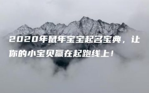 2020年鼠年宝宝起名宝典，让你的小宝贝赢在起跑线上！