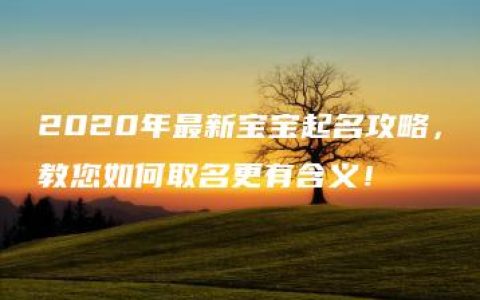 2020年最新宝宝起名攻略，教您如何取名更有含义！