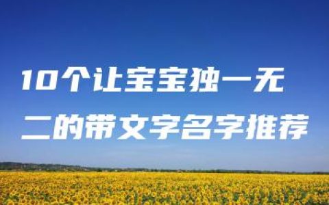 10个让宝宝独一无二的带文字名字推荐