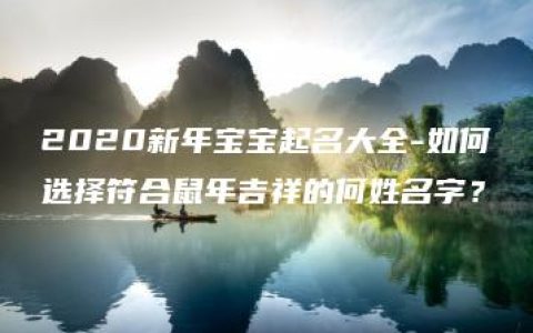 2020新年宝宝起名大全-如何选择符合鼠年吉祥的何姓名字？