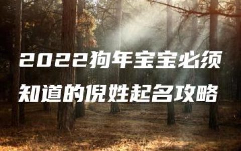 2022狗年宝宝必须知道的倪姓起名攻略