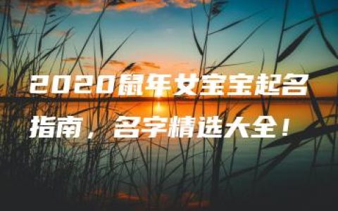 2020鼠年女宝宝起名指南，名字精选大全！