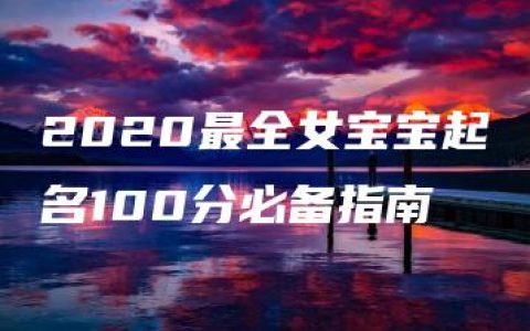 2020最全女宝宝起名100分必备指南