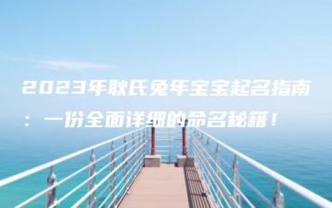 2023年耿氏兔年宝宝起名指南：一份全面详细的命名秘籍！