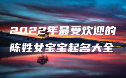 2022年最受欢迎的陈姓女宝宝起名大全