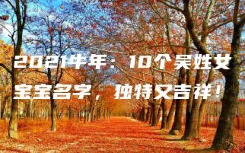 2021牛年：10个吴姓女宝宝名字，独特又吉祥！