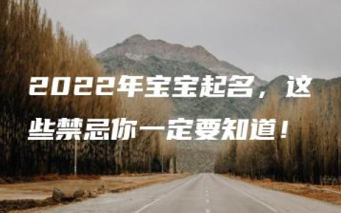 2022年宝宝起名，这些禁忌你一定要知道！