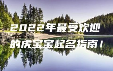 2022年最受欢迎的虎宝宝起名指南！