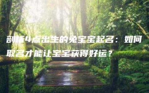 剖析4点出生的兔宝宝起名：如何取名才能让宝宝获得好运？