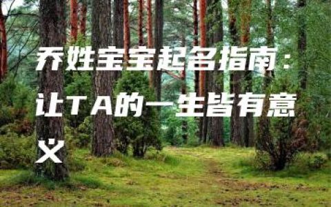 乔姓宝宝起名指南：让TA的一生皆有意义