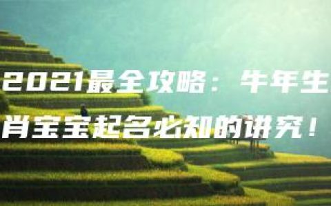 2021最全攻略：牛年生肖宝宝起名必知的讲究！