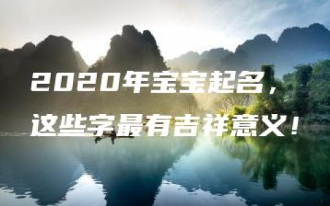 2020年宝宝起名，这些字最有吉祥意义！