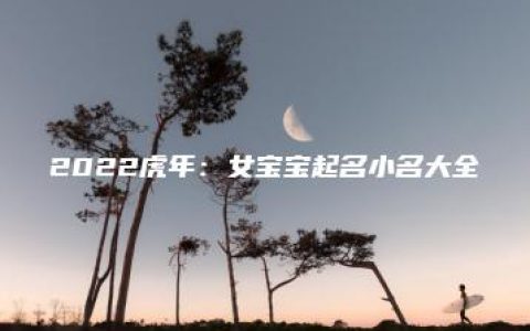 2022虎年：女宝宝起名小名大全